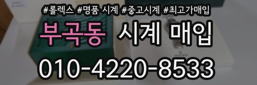 부곡동 시계 매입