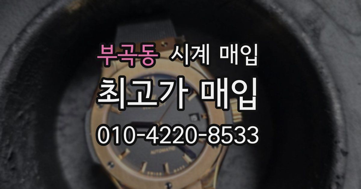부곡동 시계 매입