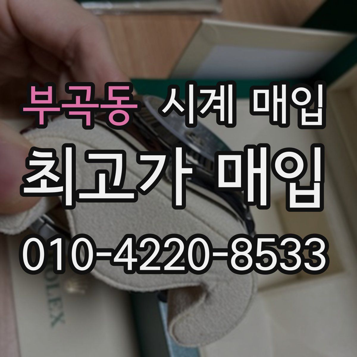 부곡동 시계 매입