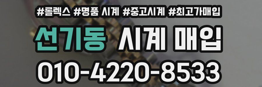 선기동 시계 매입