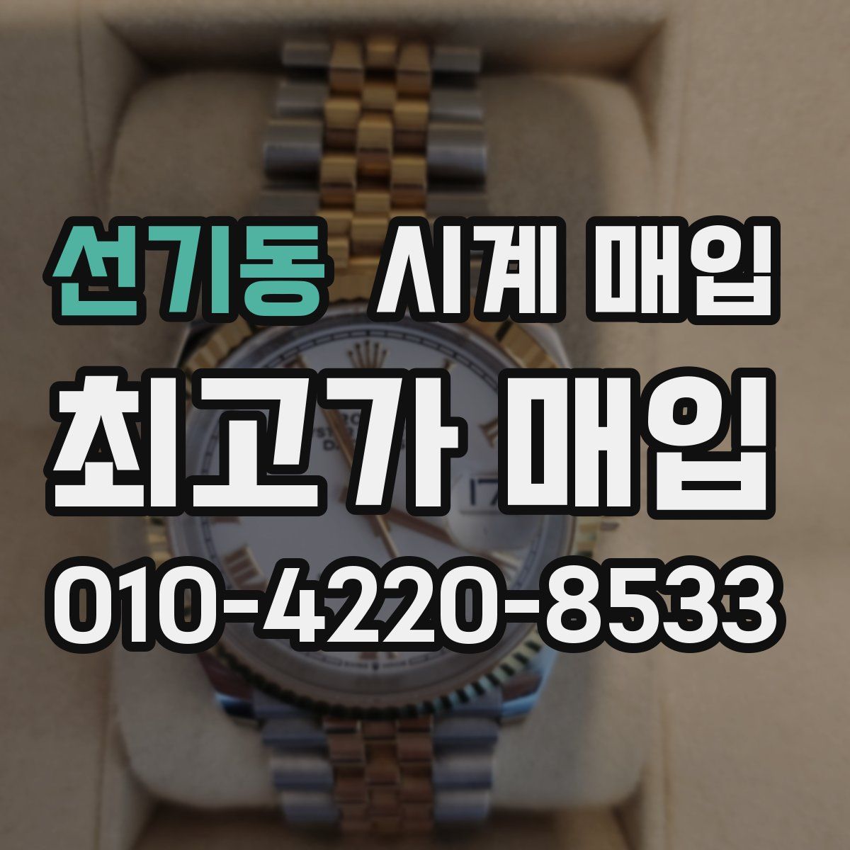 선기동 시계 매입