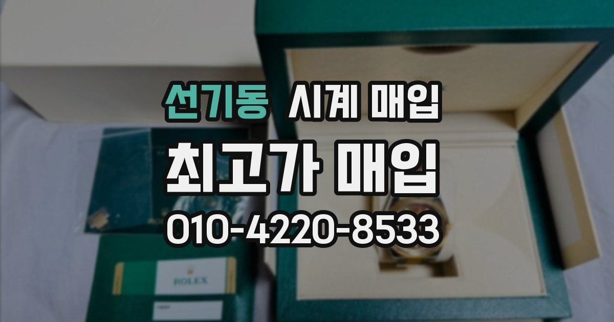 선기동 시계 매입