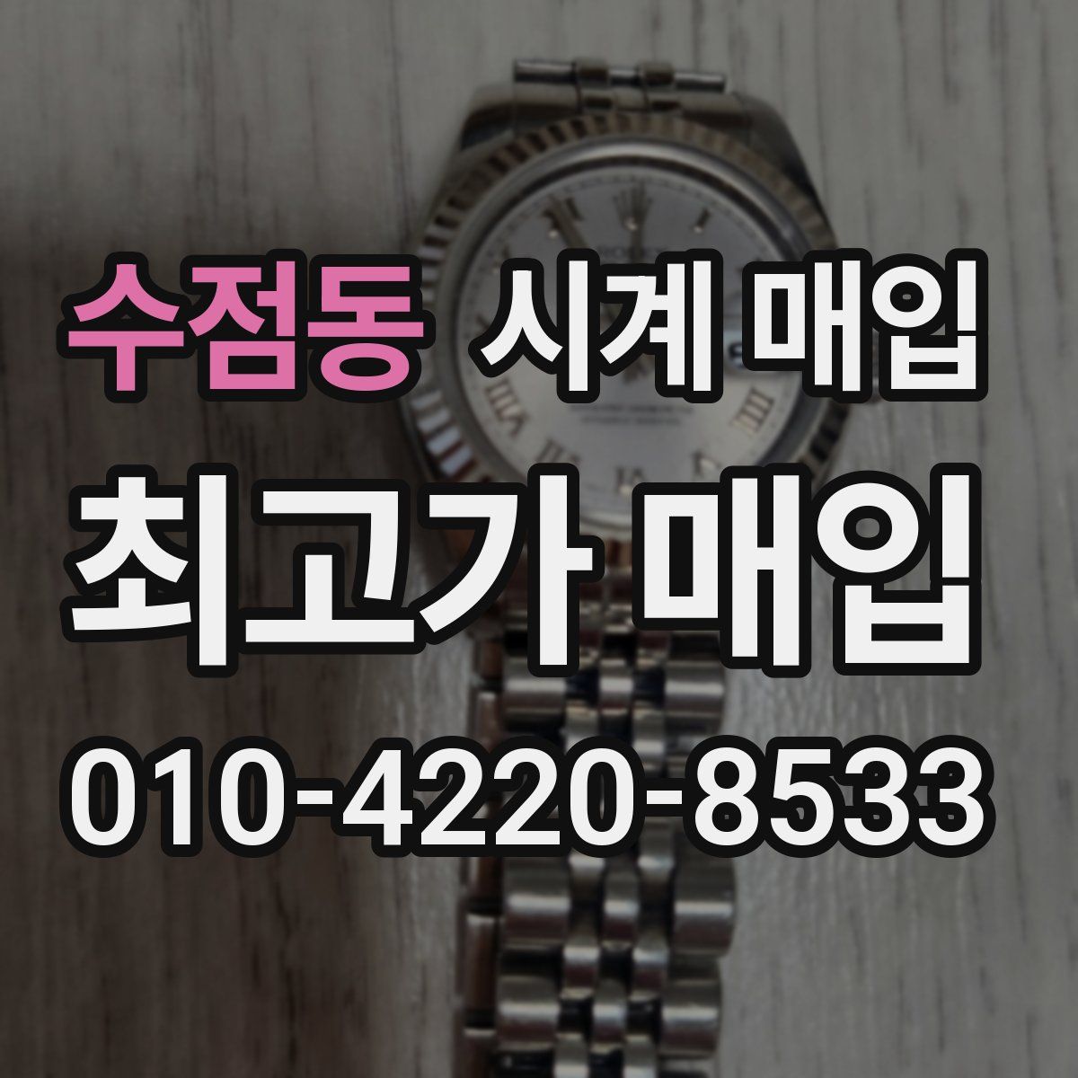 수점동 시계 매입