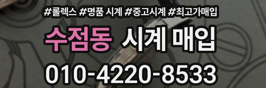 수점동 시계 매입