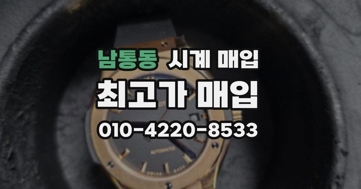 남통동 시계 매입