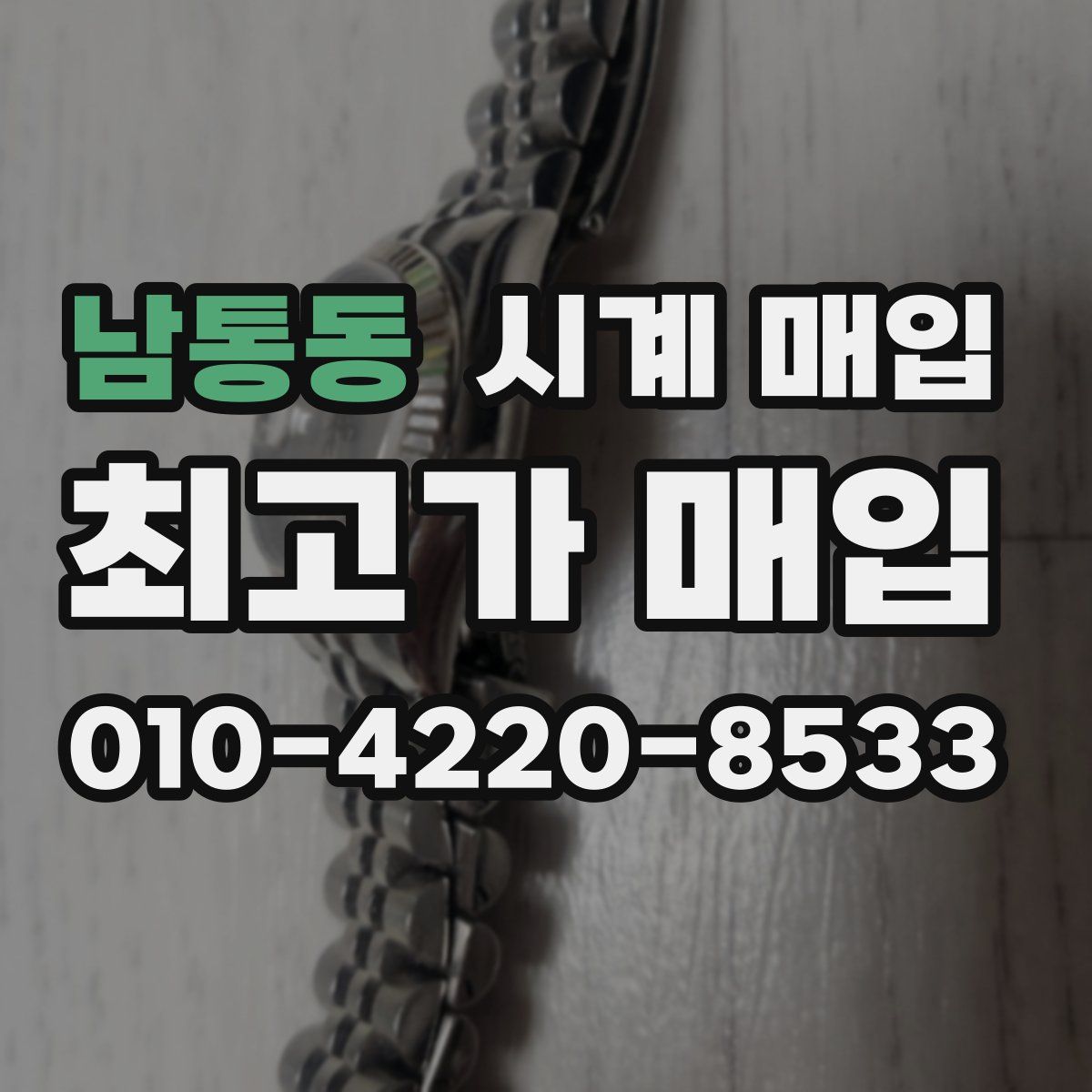 남통동 시계 매입