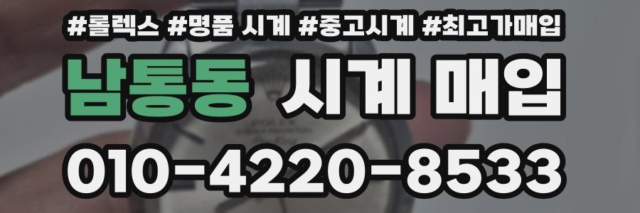 남통동 시계 매입