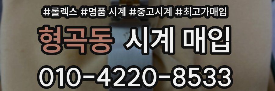 형곡동 시계 매입