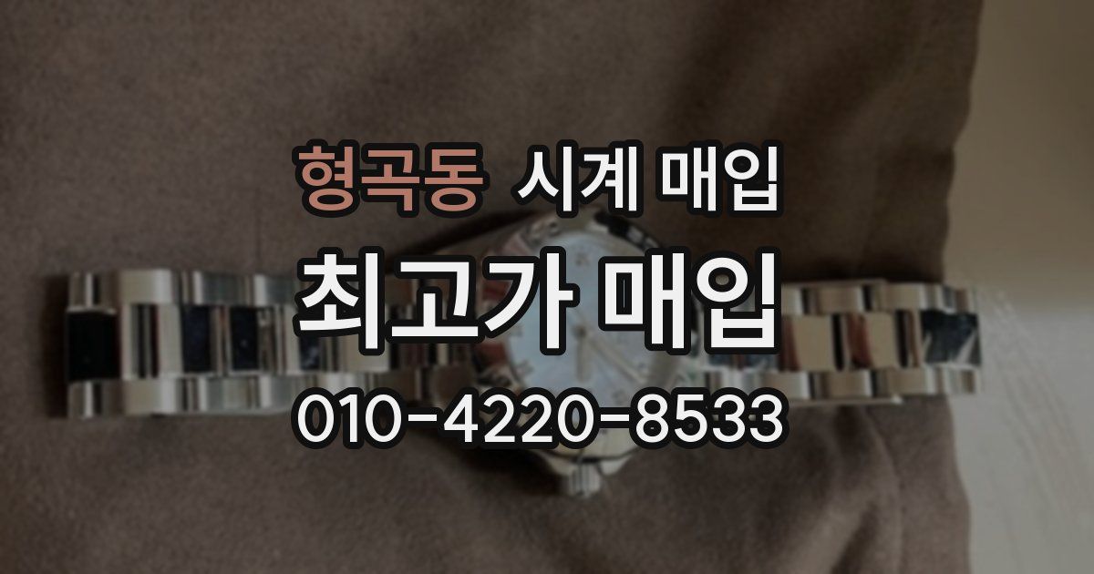 형곡동 시계 매입