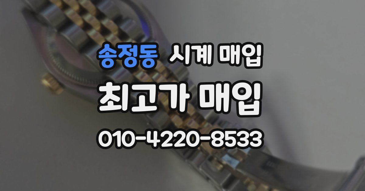 송정동 시계 매입