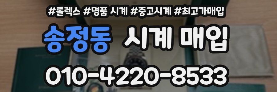 송정동 시계 매입