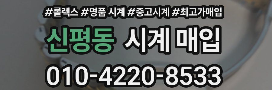 신평동 시계 매입