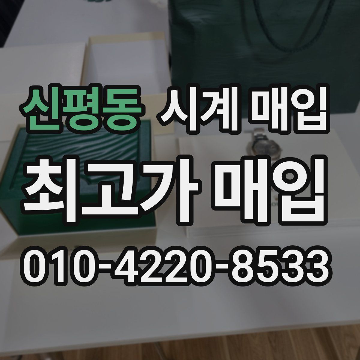 신평동 시계 매입