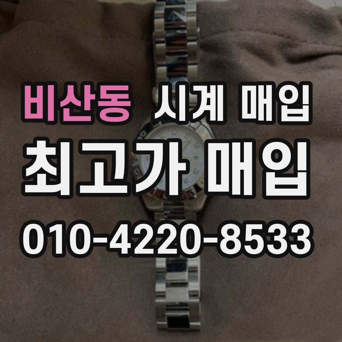 비산동 시계 매입 가격 문의 전 준비할 정보