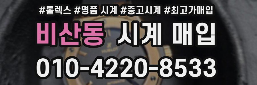 비산동 시계 매입