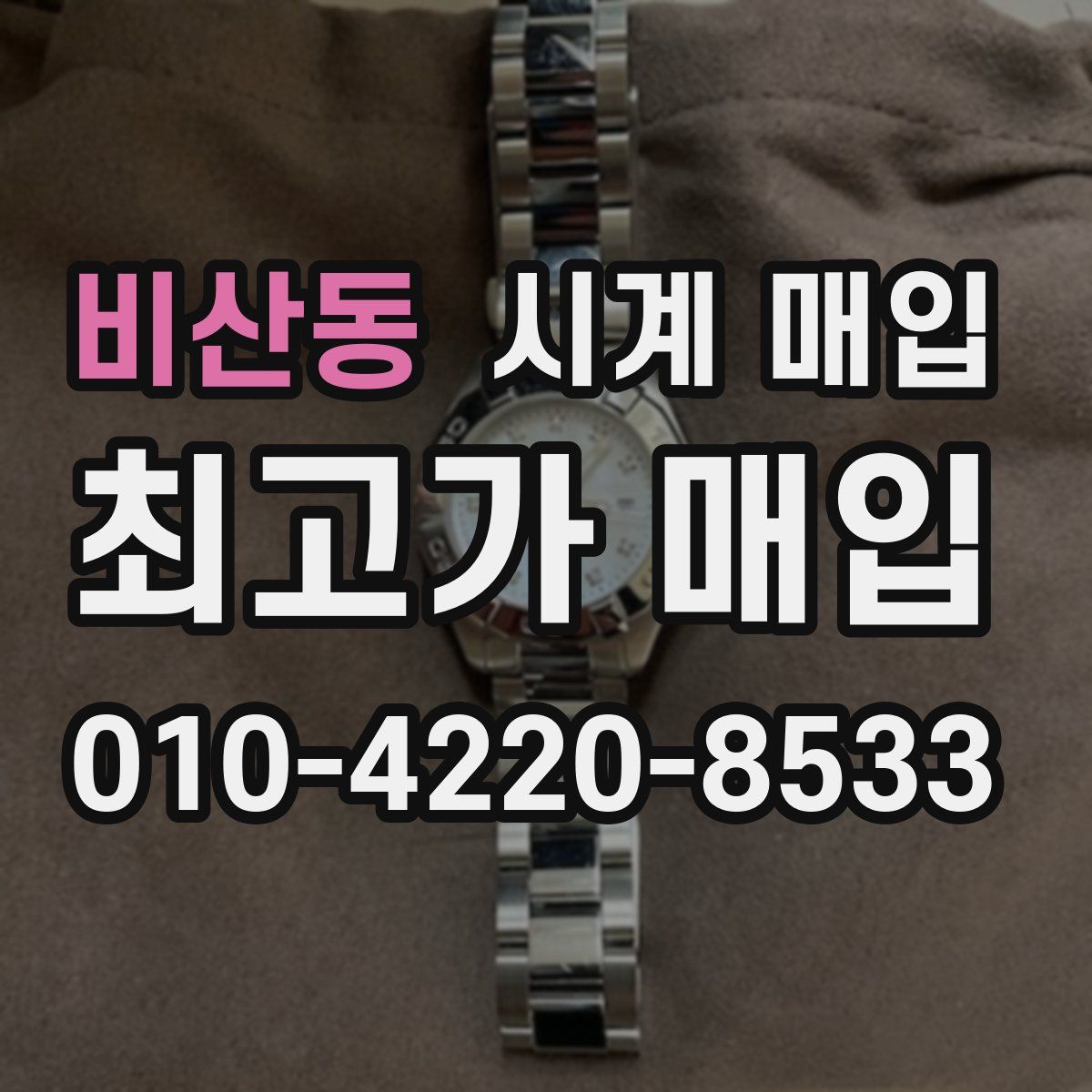 비산동 시계 매입