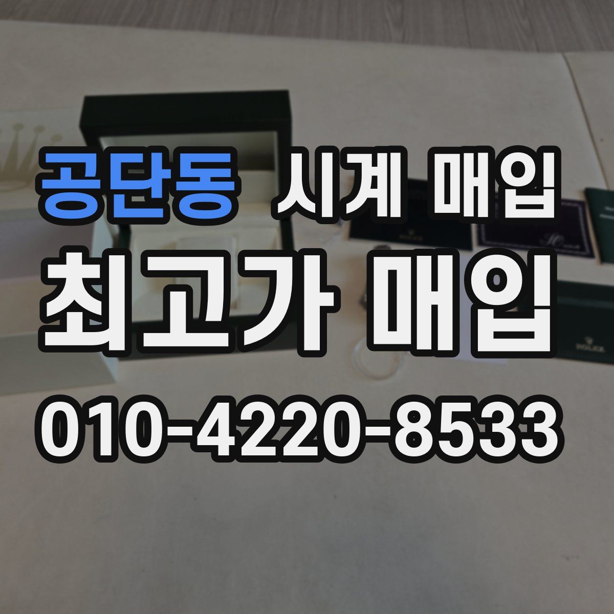공단동 시계 매입