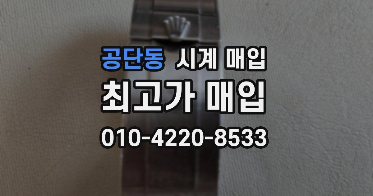 공단동 시계 매입