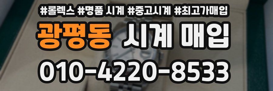 광평동 시계 매입