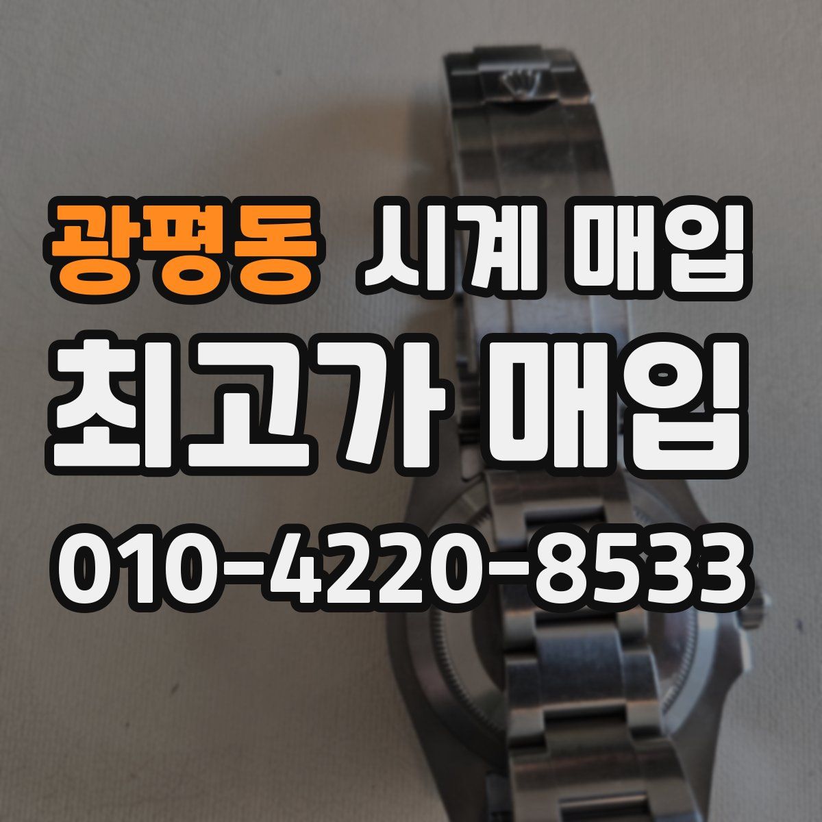 광평동 시계 매입
