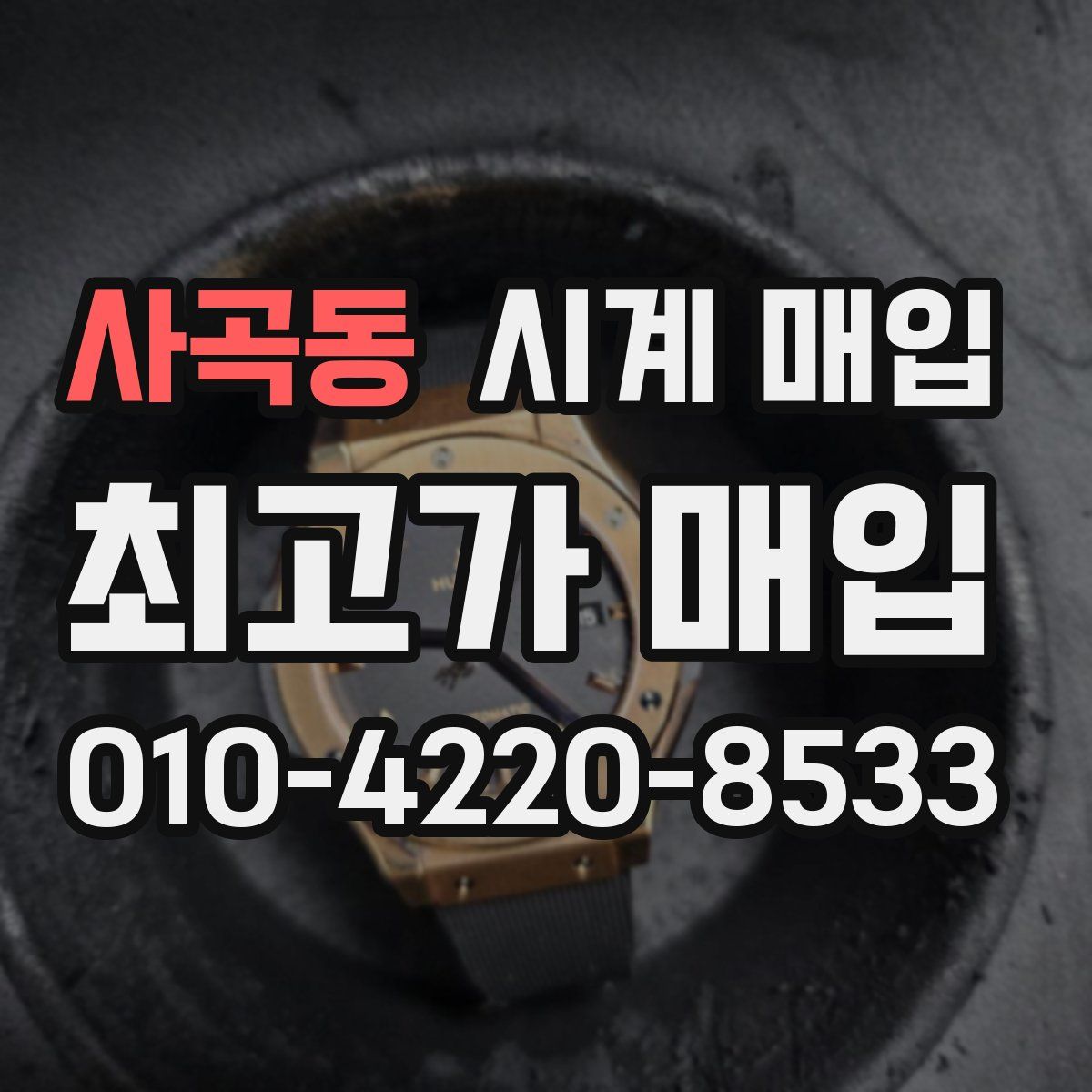 사곡동 시계 매입