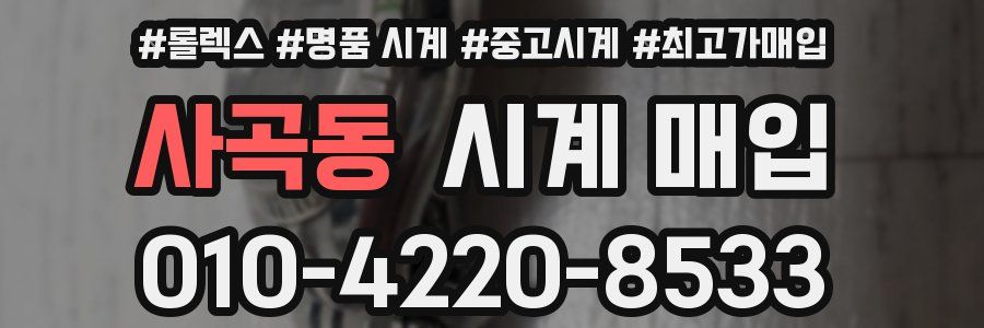 사곡동 시계 매입