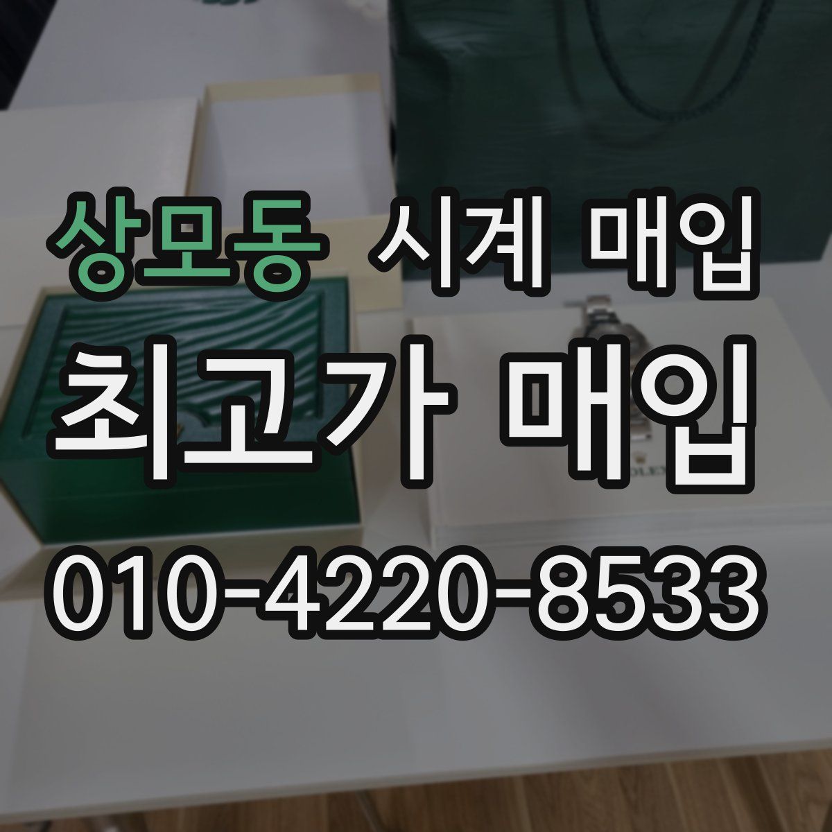 상모동 시계 매입