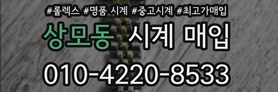 상모동 시계 매입