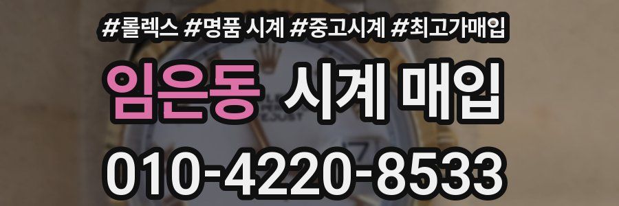 임은동 시계 매입