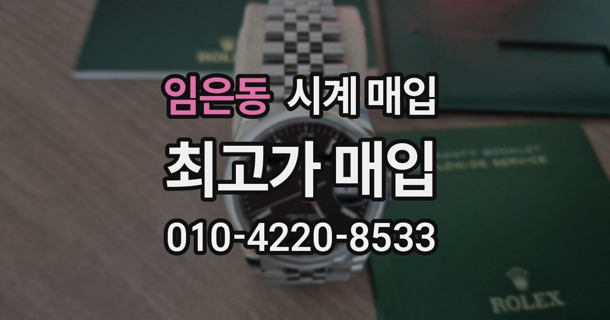 임은동 시계 매입