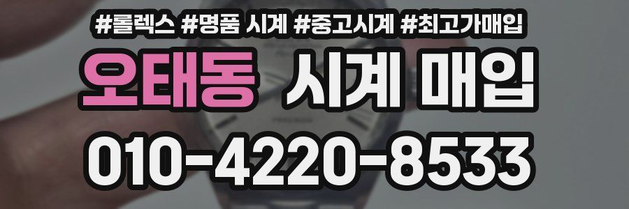오태동 시계 매입
