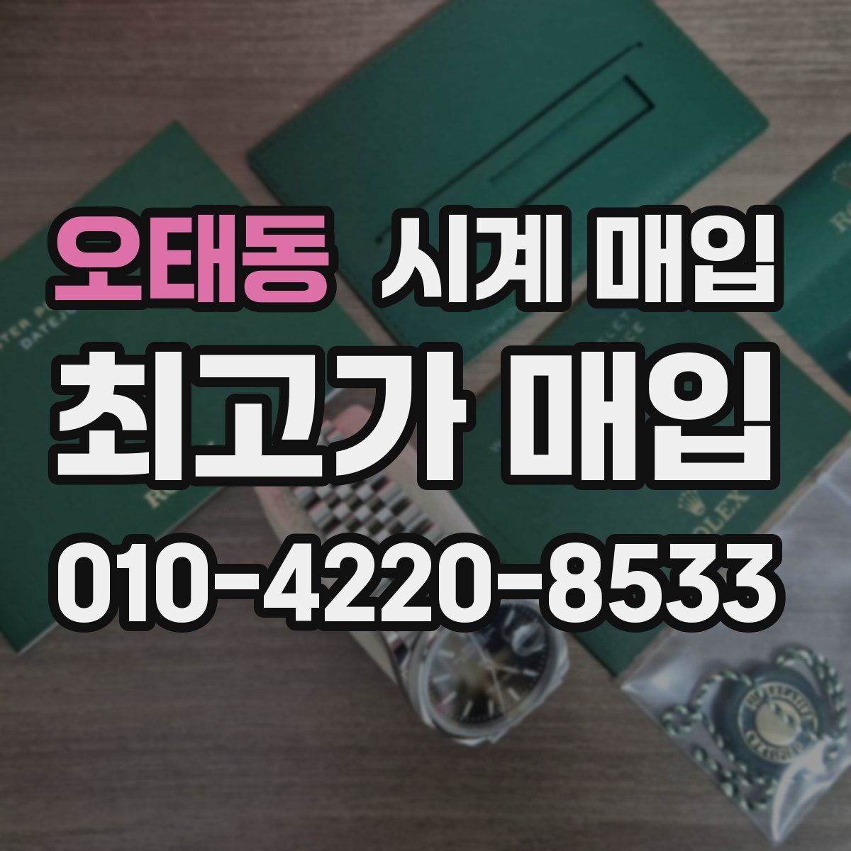 오태동 시계 매입