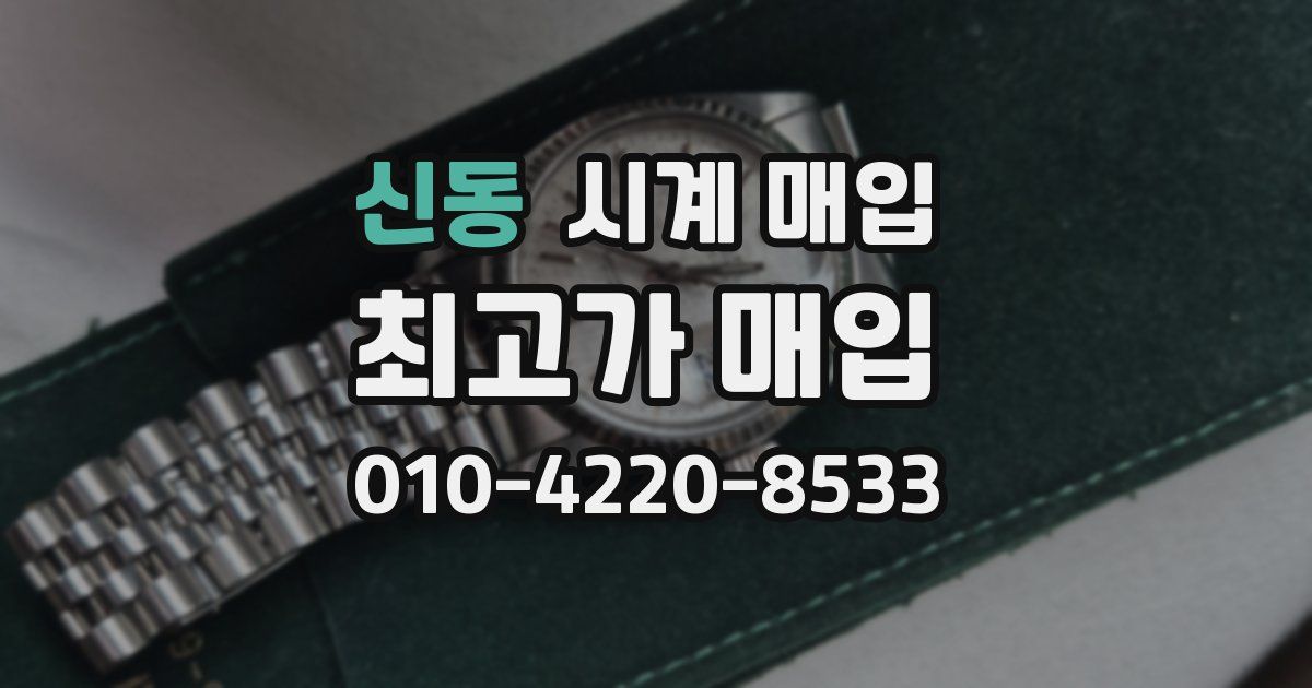 신동 시계 매입