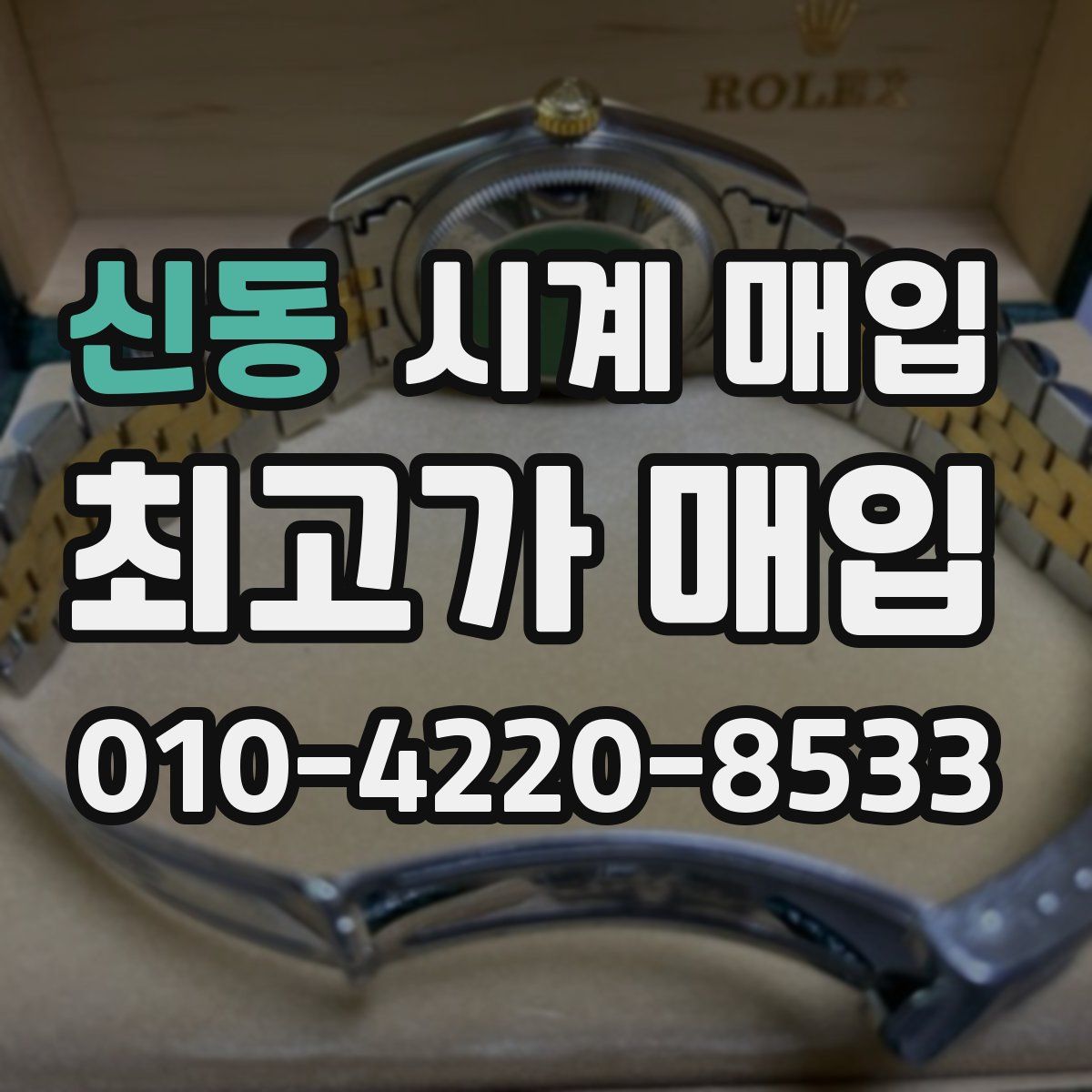신동 시계 매입