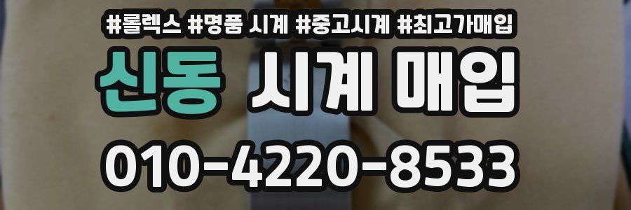 신동 시계 매입