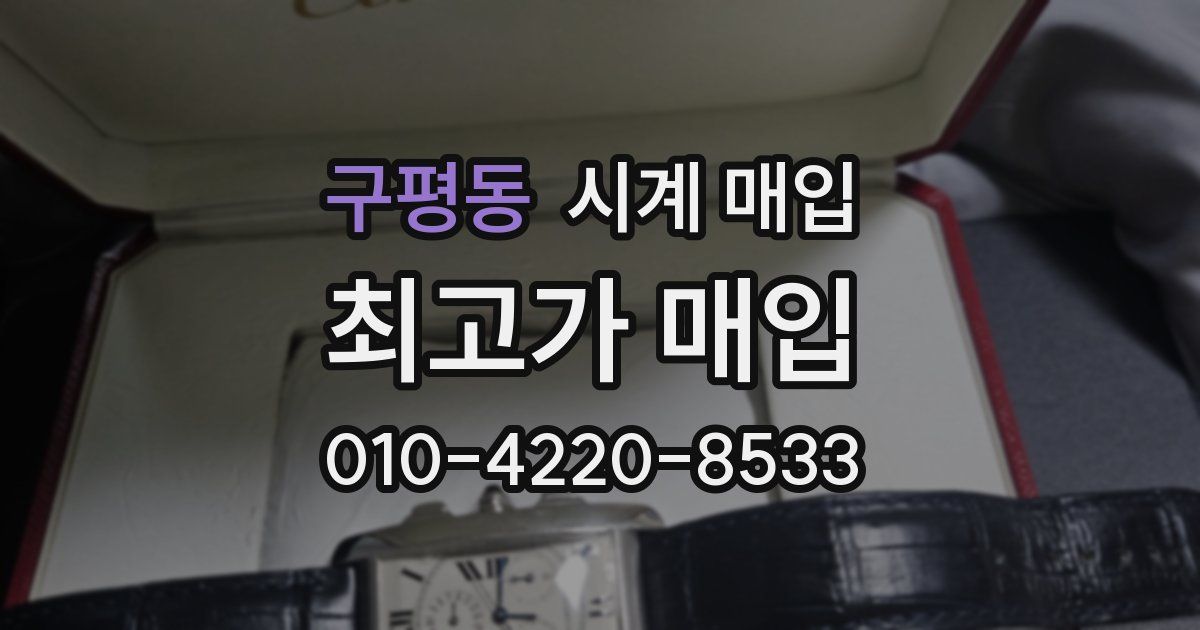 구평동 시계 매입
