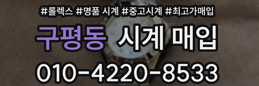 구평동 시계 매입