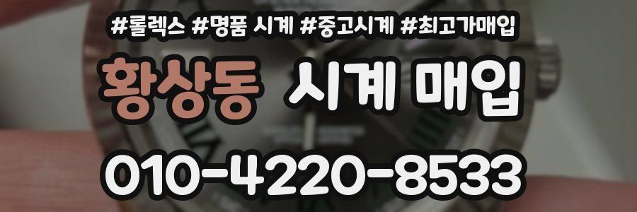 황상동 시계 매입