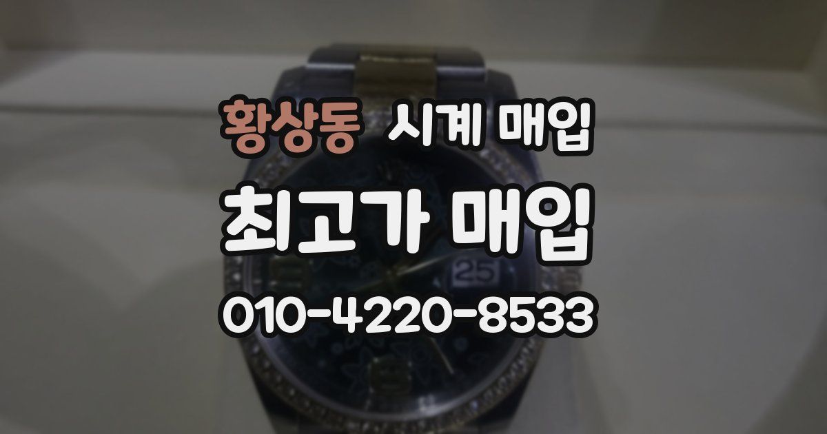 황상동 시계 매입