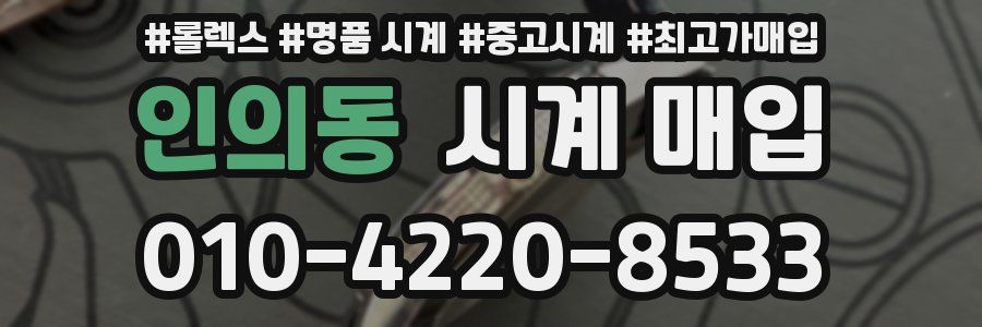 인의동 시계 매입