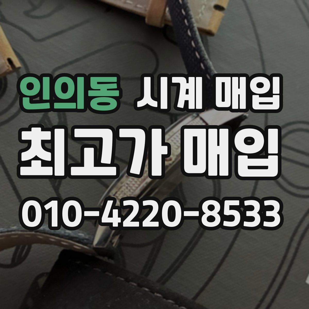 인의동 시계 매입