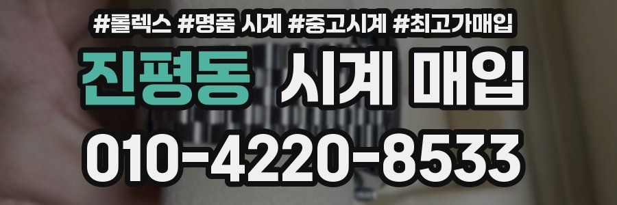 진평동 시계 매입