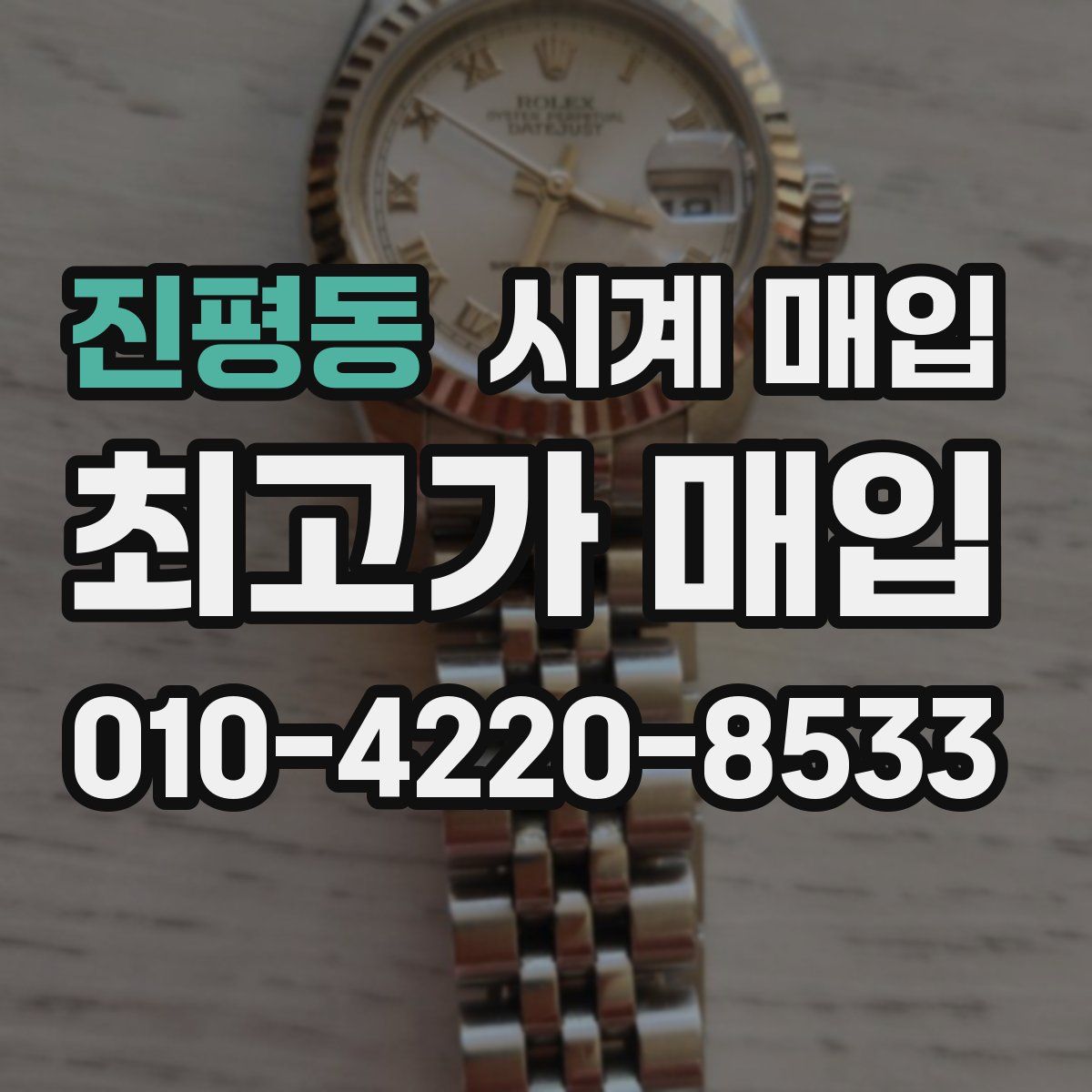 진평동 시계 매입