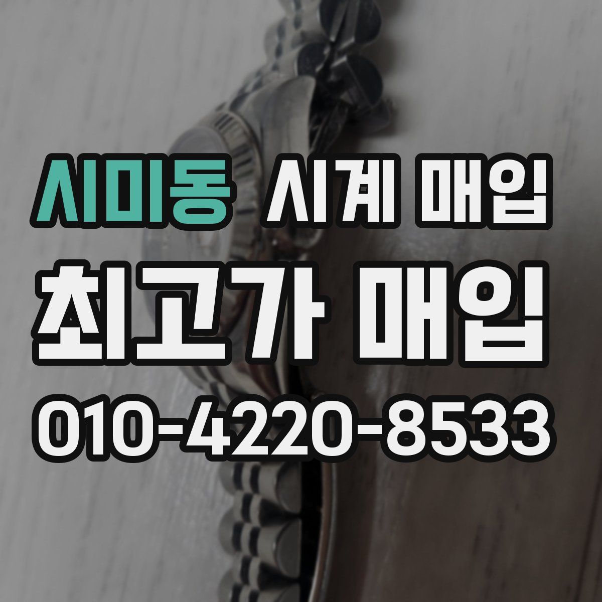 시미동 시계 매입