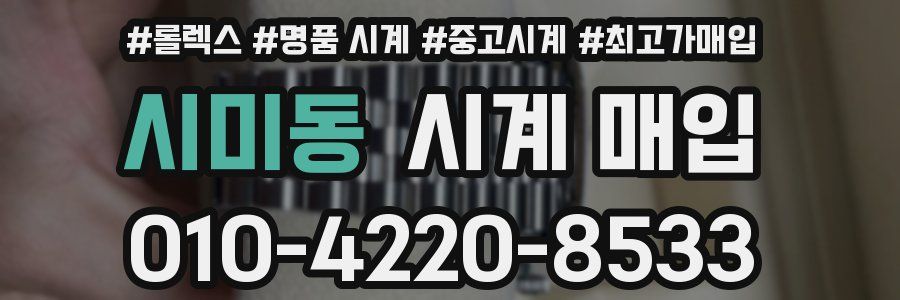 시미동 시계 매입