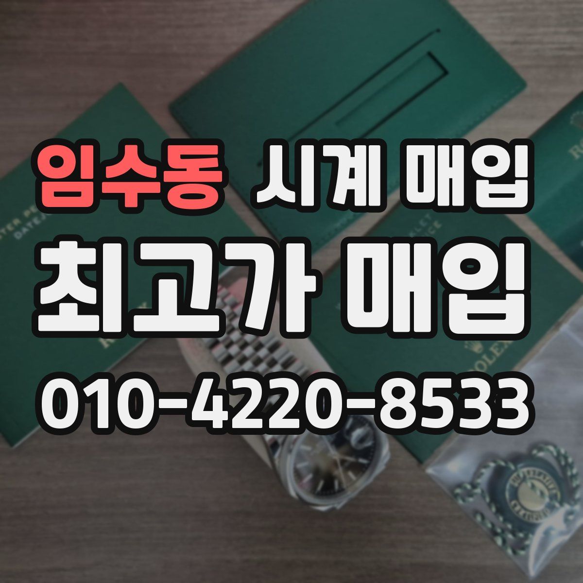 임수동 시계 매입