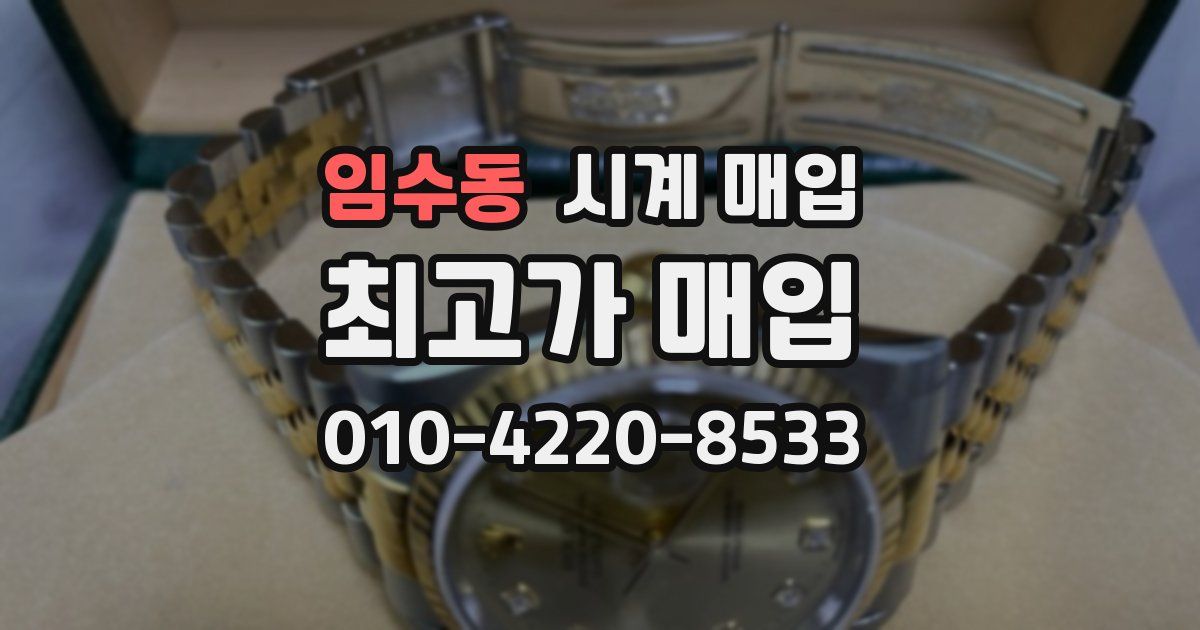 임수동 시계 매입