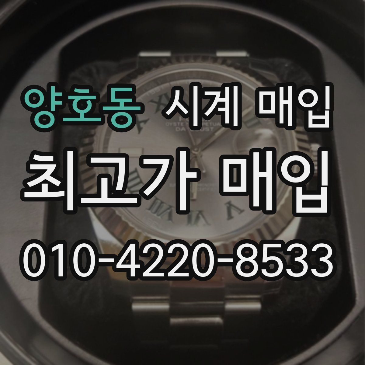양호동 시계 매입