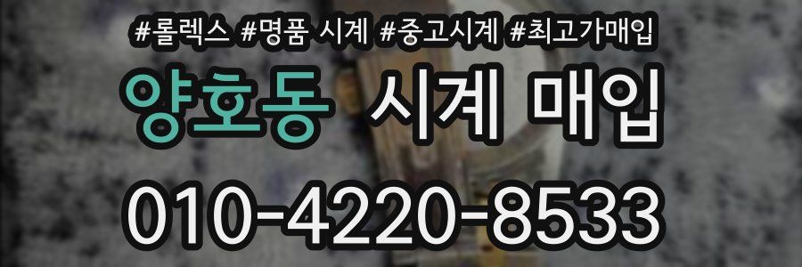양호동 시계 매입