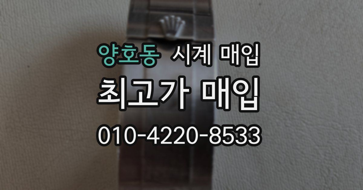 양호동 시계 매입